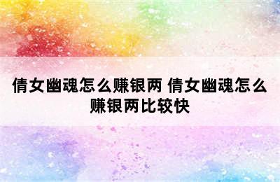 倩女幽魂怎么赚银两 倩女幽魂怎么赚银两比较快